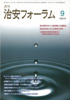 治安フォーラム 2019年9月号 (発売日2019年08月13日) 表紙