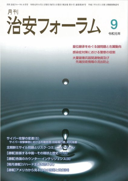 治安フォーラム 2019年9月号 (発売日2019年08月13日) 表紙