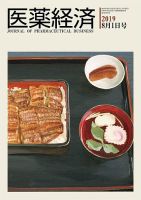 医薬経済 1593号 (発売日2019年08月01日) 表紙