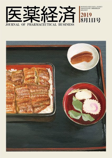 医薬経済 1593号 (発売日2019年08月01日) 表紙