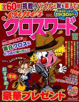 スーパークロスワード 2019年10月号 表紙