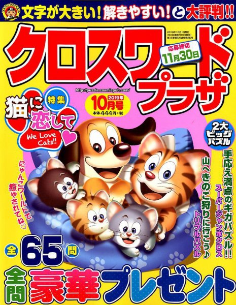 クロスワードプラザ 2019年10月号 (発売日2019年08月19日) 表紙
