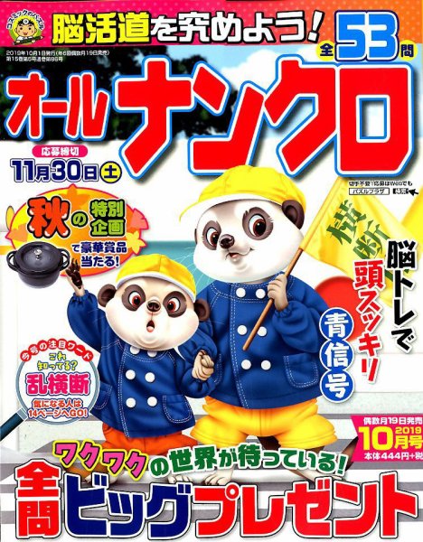 オールナンクロ 2019年10月号 (発売日2019年08月19日) 表紙