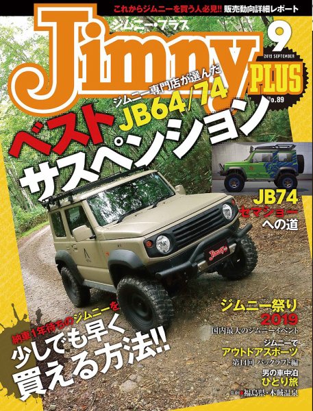 ジムニープラス（jimny plus) No.89 (発売日2019年08月16日) 表紙