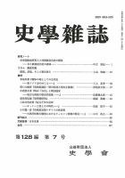 史学雑誌 128編7号 (発売日2019年08月23日) 表紙