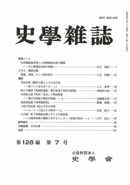 史学雑誌 128編7号 (発売日2019年08月23日) 表紙
