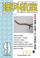 理科教室 2019年9月号 表紙