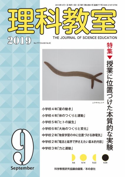 理科教室 2019年9月号 (発売日2019年08月16日) 表紙