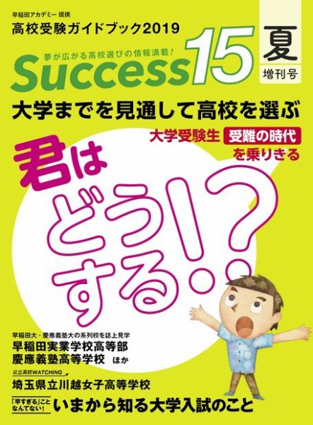 サクセス15 2019 夏増刊号 (発売日2019年08月23日) 表紙