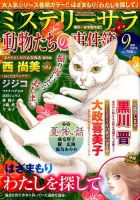 MYSTERY sara（ミステリーサラ） 2019年9月号 表紙