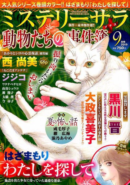 MYSTERY sara（ミステリーサラ） 2019年9月号 (発売日2019年08月10日) 表紙