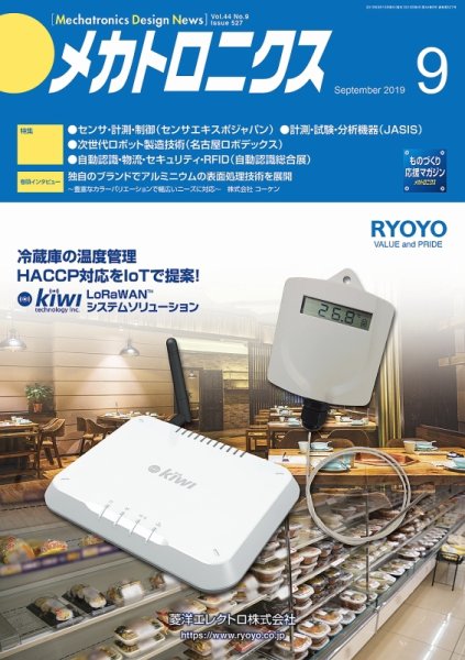 メカトロニクス・デザイン・ニュース 第44巻9号 (発売日2019年08月15日) 表紙
