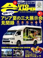 AutoCamper（オートキャンパー） 2019年9月号 表紙