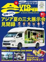 AutoCamper（オートキャンパー） 2019年9月号 (発売日2019年08月16日) 表紙
