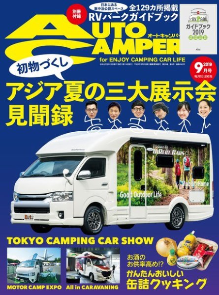 AutoCamper（オートキャンパー） 2019年9月号 (発売日2019年08月16日) 表紙
