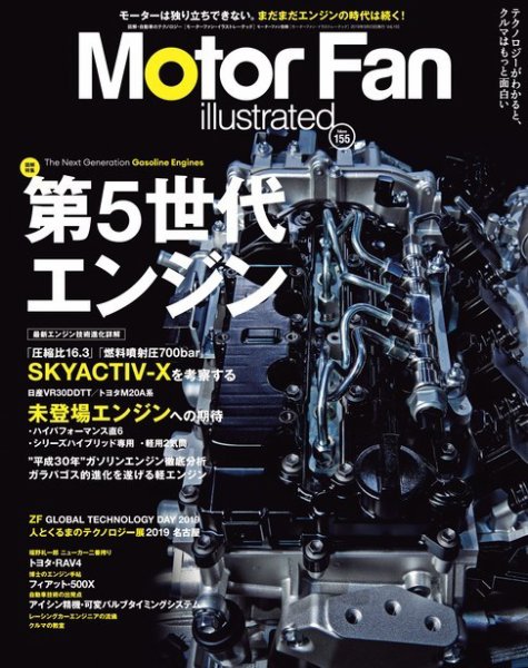 Motor Fan illustrated（モーターファン・イラストレーテッド） Vol.155 (発売日2019年08月10日) 表紙