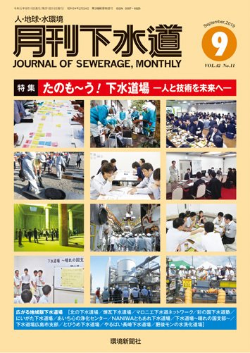月刊下水道 2019年9月号 (発売日2019年08月15日) 表紙