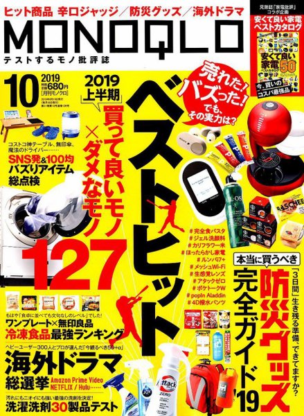 MONOQLO（モノクロ） 2019年10月号 (発売日2019年08月19日) 表紙