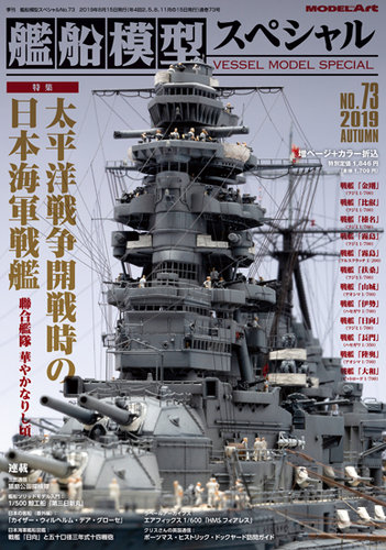 艦船模型スペシャル No.73 (発売日2019年08月16日) | 雑誌/定期購読の