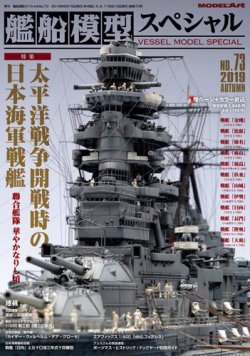 艦船模型スペシャル No.73 (発売日2019年08月16日) | 雑誌/定期購読の 