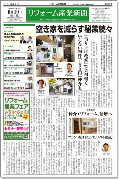 リフォーム産業新聞 19/08/19発売号 (発売日2019年08月19日) 表紙