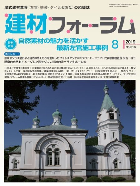 建材フォーラム 2019年8月号 (発売日2019年08月09日) 表紙