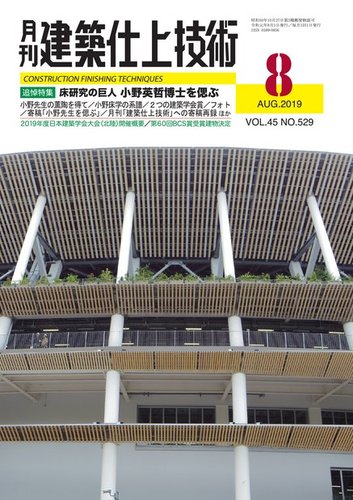建築仕上技術 2019年08月09日発売号 雑誌 電子書籍 定期購読の予約はfujisan