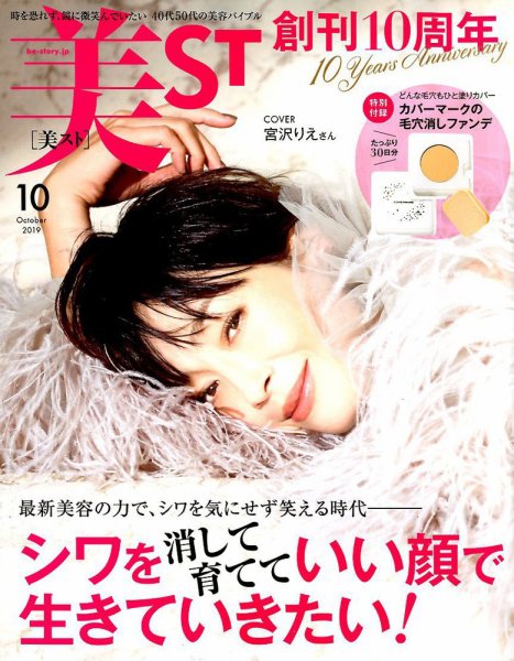 美ST（美スト） 2019年10月号 (発売日2019年08月17日) 表紙