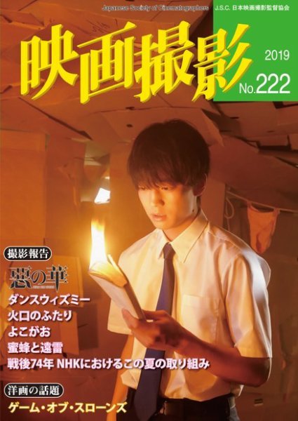 映画撮影 No.222 (発売日2019年08月15日) 表紙