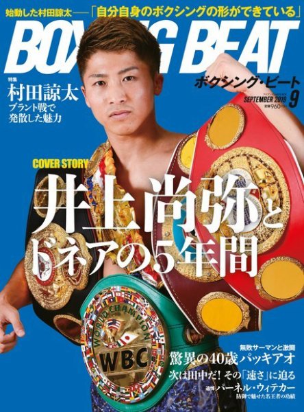 BOXING BEAT（ボクシング・ビート） 2019年9月号 (発売日2019年08月16日) 表紙