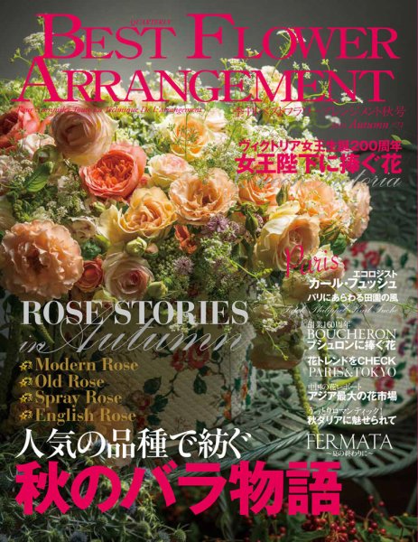 ベストフラワーアレンジメント No.71 (発売日2019年08月16日) 表紙