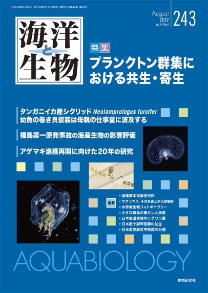 海洋と生物 243号 (発売日2019年08月15日) 表紙