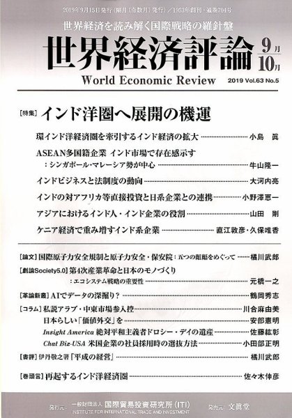 世界経済評論 2019年9/10月号（特集　インド洋圏へ展開の機運） (発売日2019年08月16日) 表紙