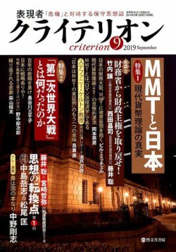 表現者クライテリオン 2019年9月号 (発売日2019年08月16日) 表紙