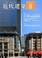 近代建築 2019年8月号 表紙