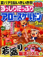 ずっしりたっぷりアロー＆スケルトン 2019年9月号 表紙
