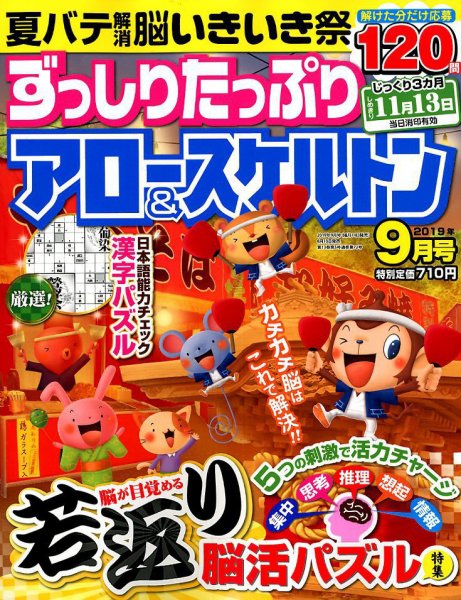 ずっしりたっぷりアロー＆スケルトン 2019年9月号 (発売日2019年08月10日) 表紙