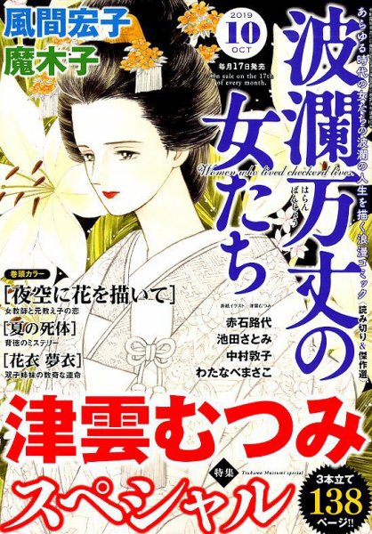 波乱万丈の女たち 2019年10月号 (発売日2019年08月17日) 表紙