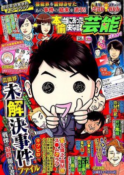 本当にあったゆかいな話芸能ズキュン 2019年9月号 (発売日2019年08月16日) 表紙