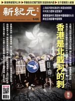 新紀元　中国語時事週刊  646号 (発売日2019年08月15日) 表紙