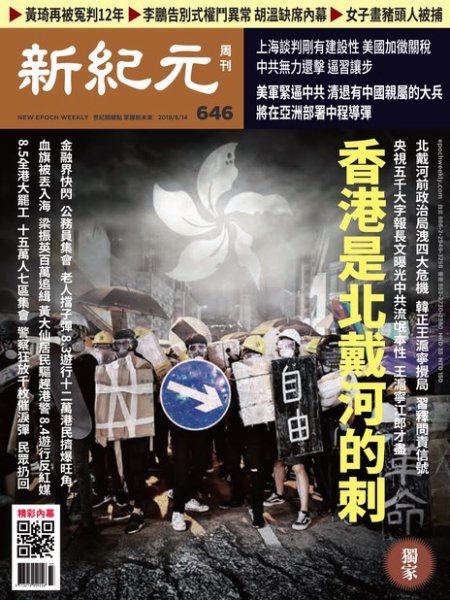 新紀元　中国語時事週刊  646号 (発売日2019年08月15日) 表紙