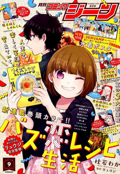 月刊 コミックジーン 2019年9月号 (発売日2019年08月16日) 表紙