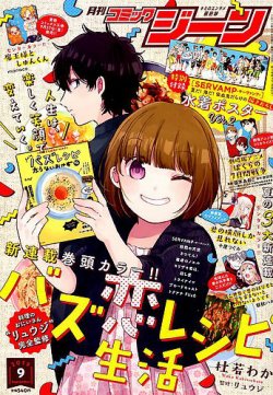 月刊 コミックジーン 2019年9月号 (発売日2019年08月16日) 表紙