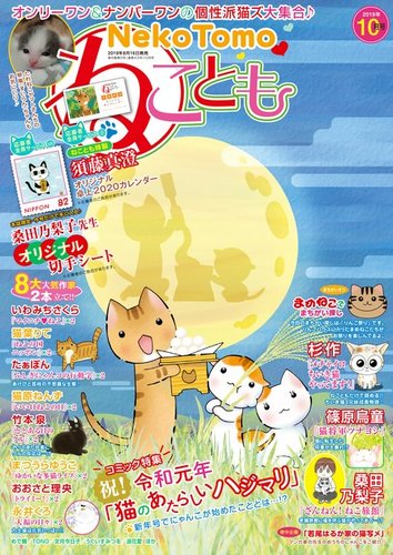 ねことも 19年10月号 発売日19年08月16日 雑誌 電子書籍 定期購読の予約はfujisan