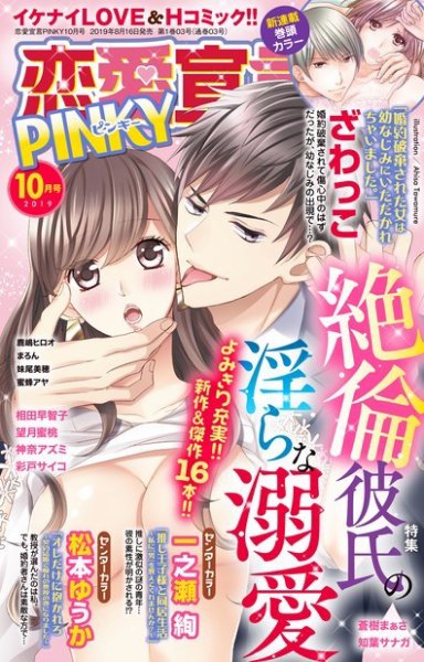 恋愛宣言ピンキー 2019年10月号 (発売日2019年08月16日) 表紙