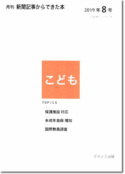 月刊新聞記事からできた本　こども 2019年8号 (発売日2019年08月15日) 表紙