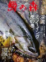 鱒の森 2019年9月号 (発売日2019年08月10日) 表紙