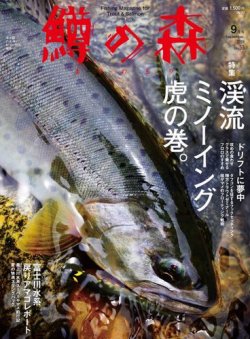 鱒の森 19年9月号 発売日19年08月10日 雑誌 電子書籍 定期購読の予約はfujisan