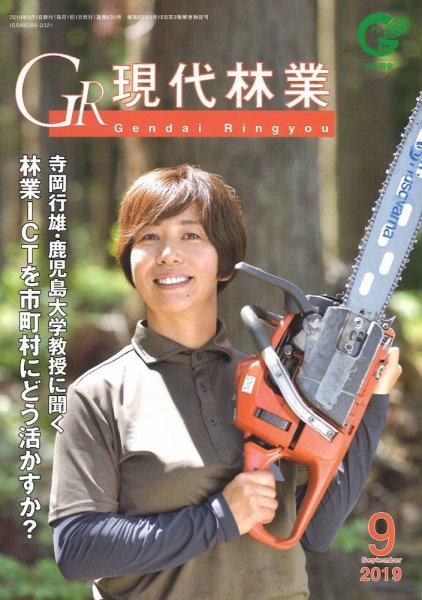 現代林業 現代林業9月号 (発売日2019年08月15日) 表紙