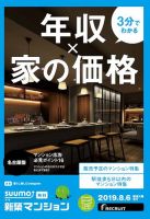 SUUMO新築マンション名古屋版 19/08/06号 表紙